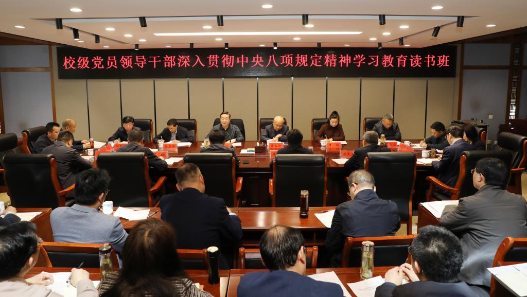 学校举办深入贯彻中央八项规定精神学习教育读书班