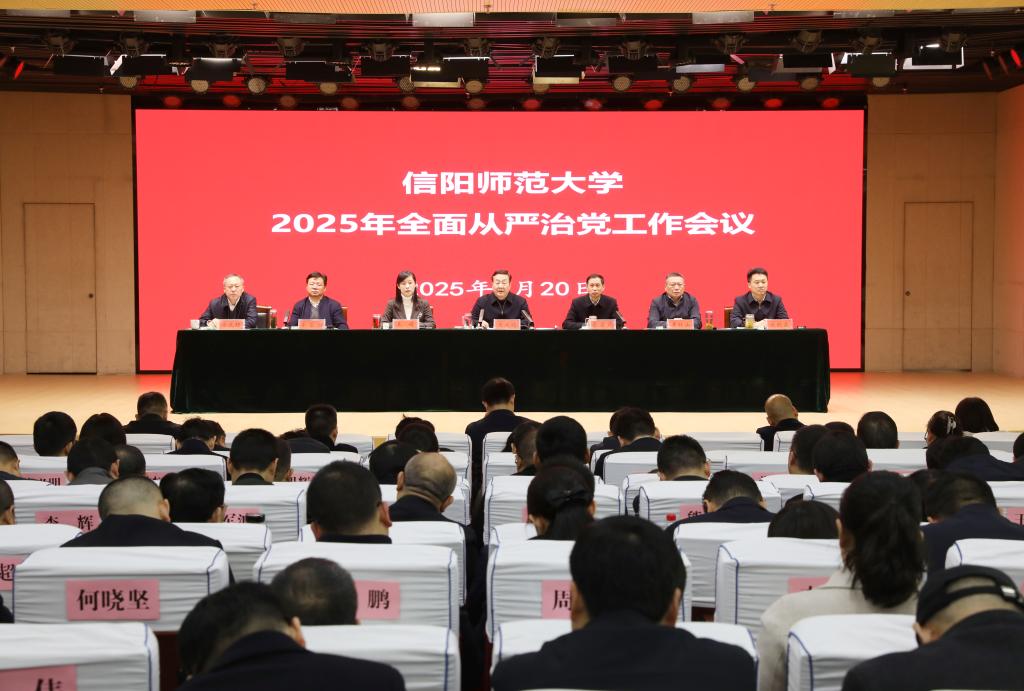 学校召开2025年全面从严治党工作会议